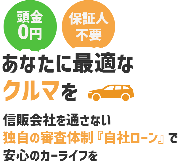 あなたに最適なクルマを信販会社を通さない独自の審査体制「自社ローン」で安心のカーライフを