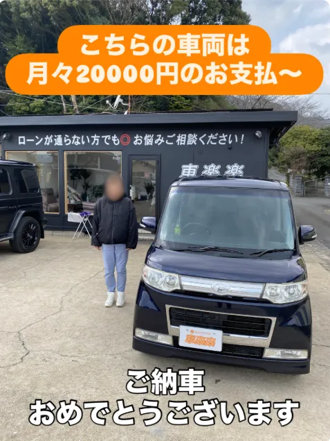 月々2万のお支払いでお好みの車両納車