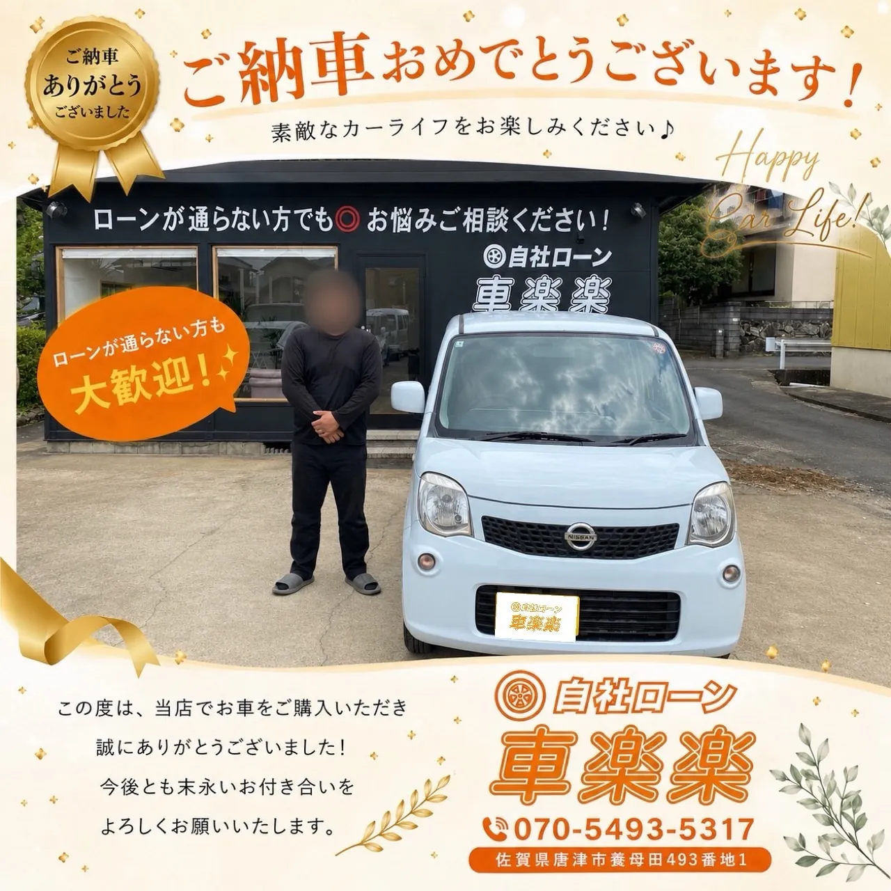 ご納車おめでとうございます。