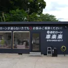 自社ローン