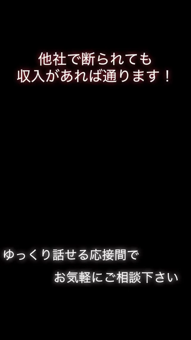❇️信販会社無しの独自審査自社ローン❇️